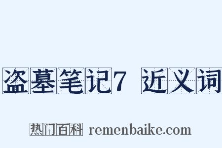 盗墓笔记7近义词是什么意思的图片